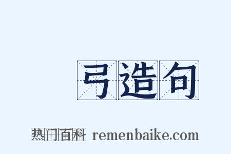 韔弓造句是什么意思的图片